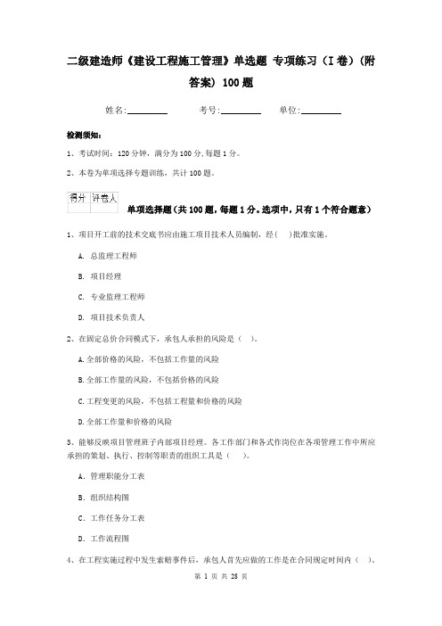 二级建造师《建设工程施工管理》单选题 专项练习(I卷)(附答案) 100题