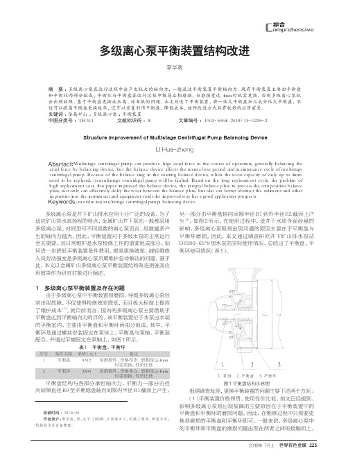 多级离心泵平衡装置结构改进