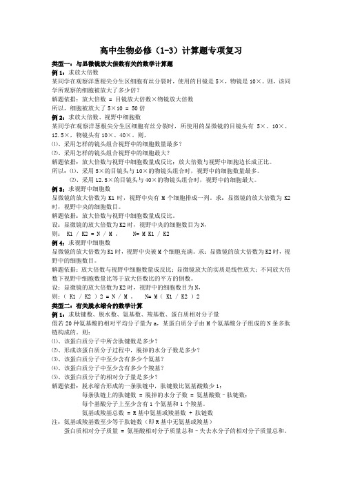 高中生物必修(1-3)计算题专项复习