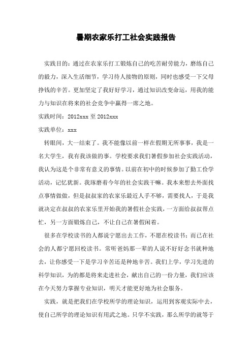 暑期农家乐打工社会实践报告