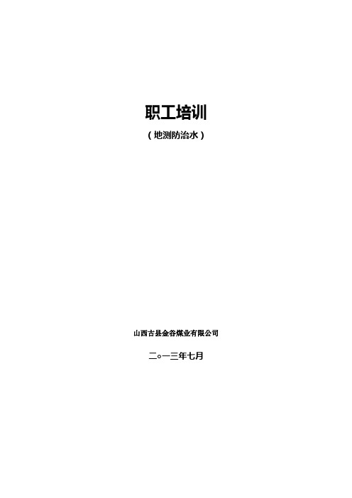 金谷煤业地测防治水培训教案