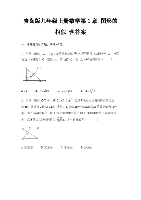 青岛版九年级上册数学第1章 图形的相似 含答案