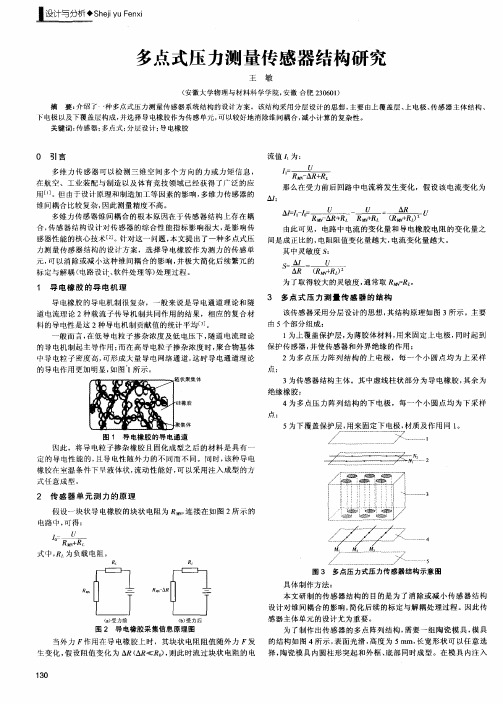 多点式压力测量传感器结构研究