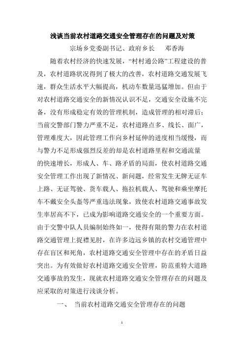 浅谈当前农村道路交通安全管理存在的问题及对策