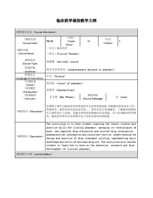 临床药学课程教学大纲