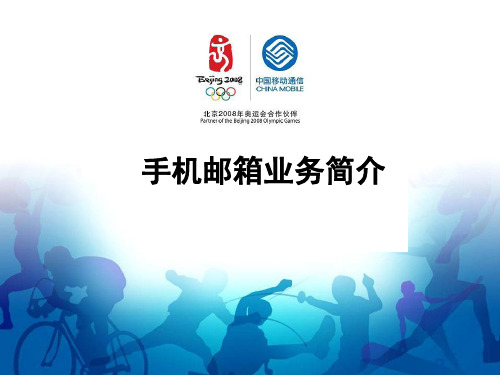 手机邮箱的介绍