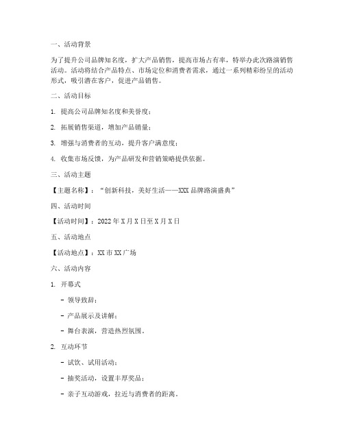 路演销售活动方案策划模板
