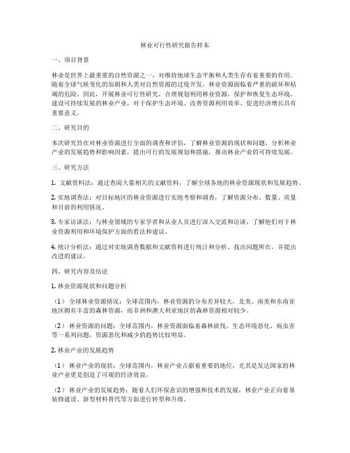 林业可行性研究报告样本
