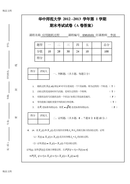 最新华中师范大学随机过程试题a卷附答案