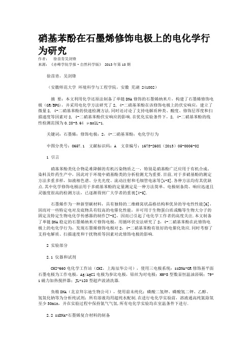 硝基苯酚在石墨烯修饰电极上的电化学行为研究  