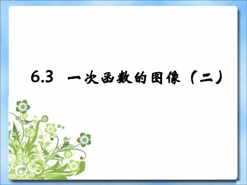 最新北师大版八年级数学上册《一次函数的图象》第二课时课件
