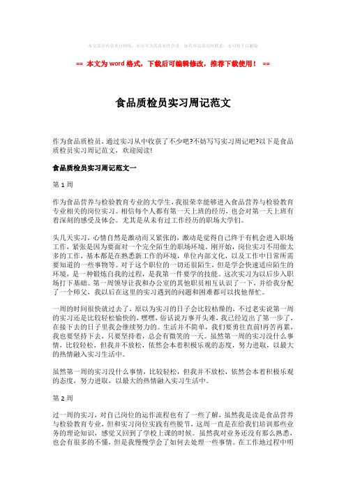 【精品】食品质检员实习周记范文-word格式 (8页)