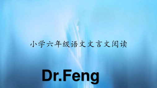 小学六年级语文文言文阅读(PPT课件)