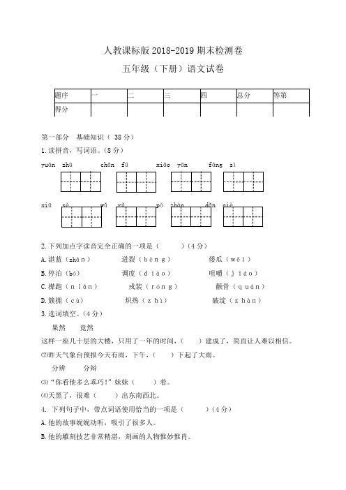 2018-2019学年五年级下册语文试题-期末试卷 人教课标版(有答案)