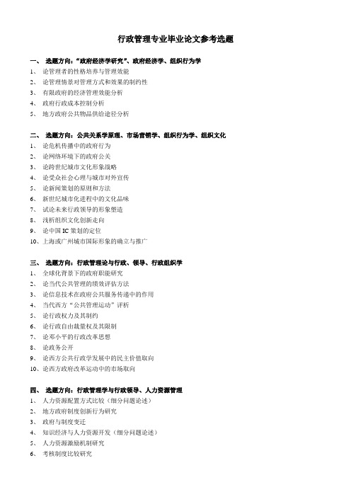 行政管理专业毕业论文参考选题