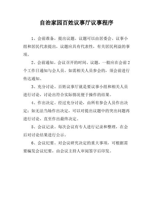自治家园百姓议事厅议事程序