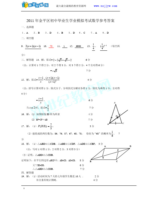 2011年汕头市金平区初中毕业生学业模拟考试
