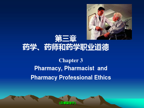 药学药师及职业道德分析