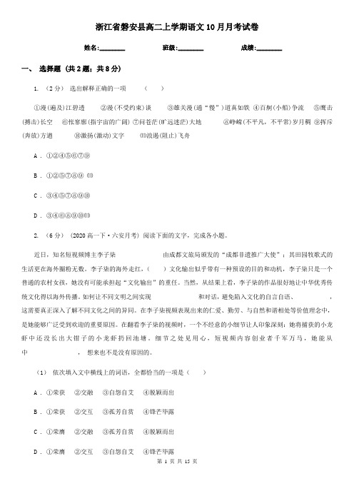 浙江省磐安县高二上学期语文10月月考试卷