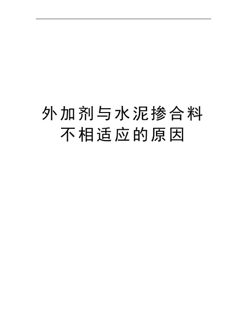 最新外加剂与水泥掺合料不相适应的原因