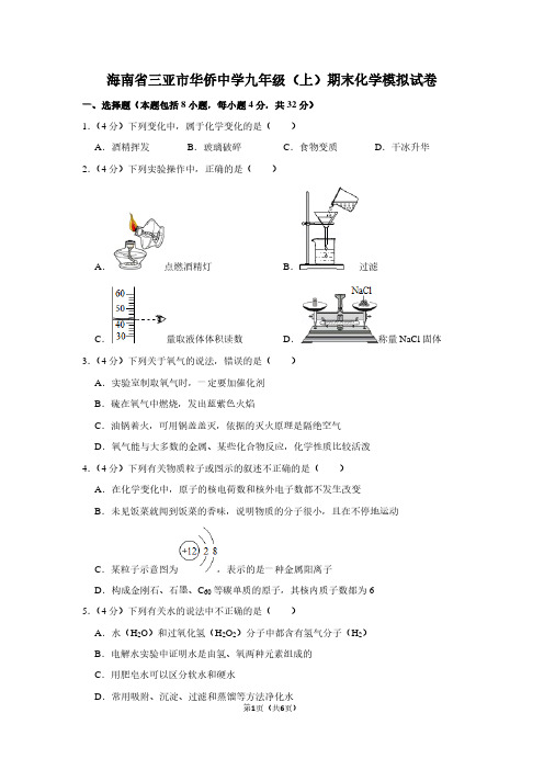 海南省三亚市华侨中学九年级(上)期末化学试卷