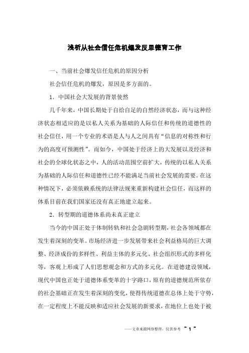 浅析从社会信任危机爆发反思德育工作