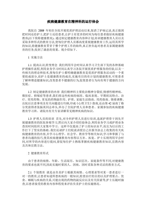 疾病健康教育在精神科的运行体会