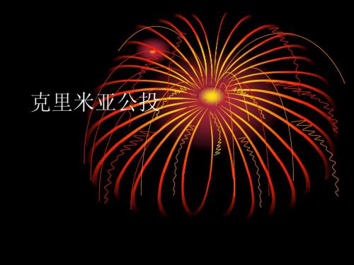 克里米亚公投.ppt
