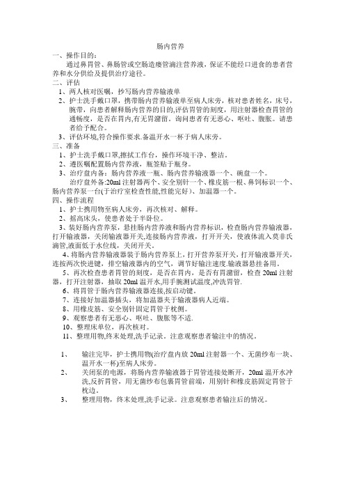 肠内营养操作流程