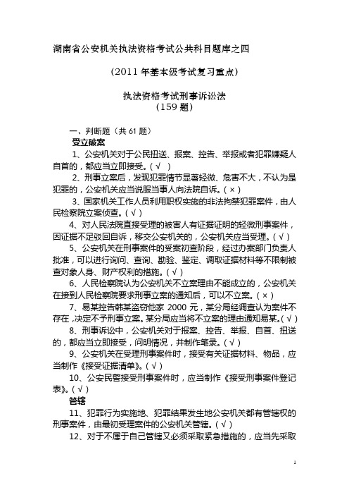 公共科目题库之四刑事诉讼法(复习重点)