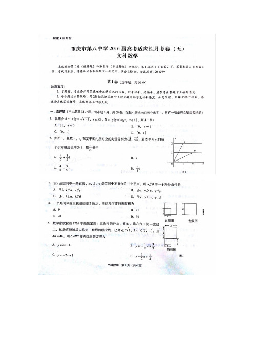 重庆市第八中学2016届高考适应性月考卷(五)文科数学