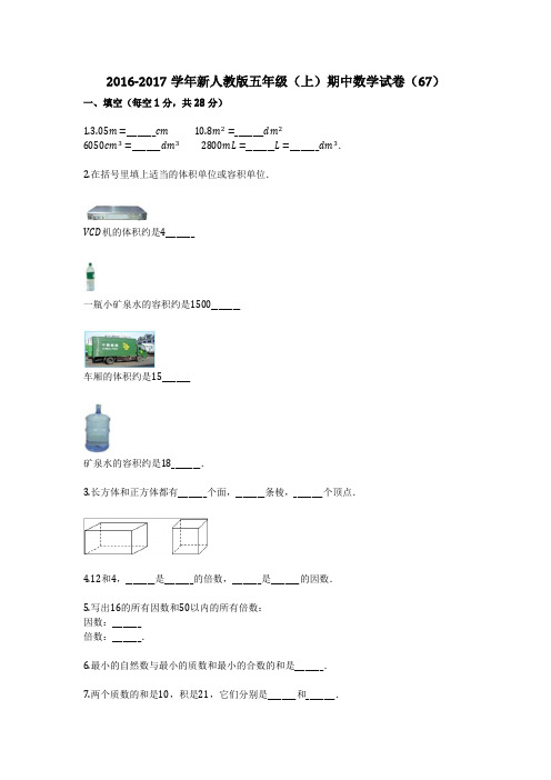 2016-2017学年新人教版五年级(上)期中数学试卷(67)