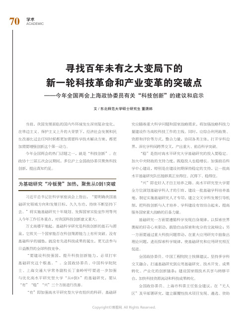 寻找百年未有之大变局下的新一轮科技革命和产业变革的突破点——今年全国两会上海政协委员有关“科技创新”