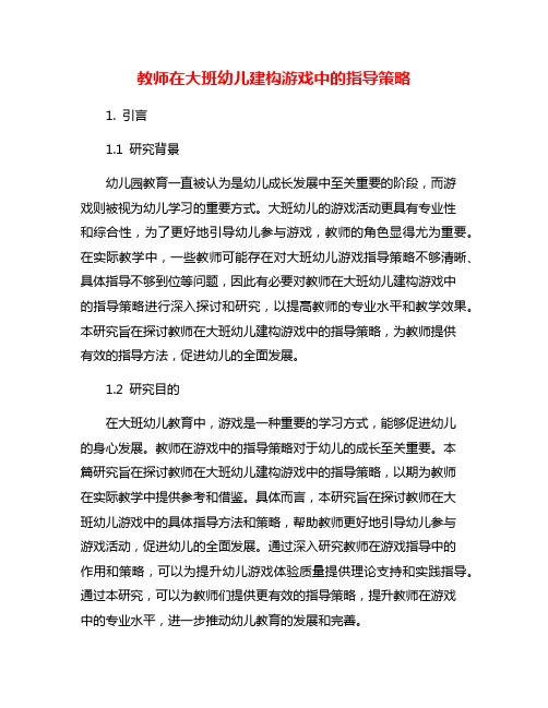 教师在大班幼儿建构游戏中的指导策略