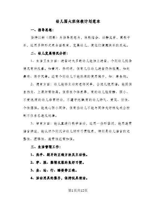幼儿园大班保教计划范本（3篇）