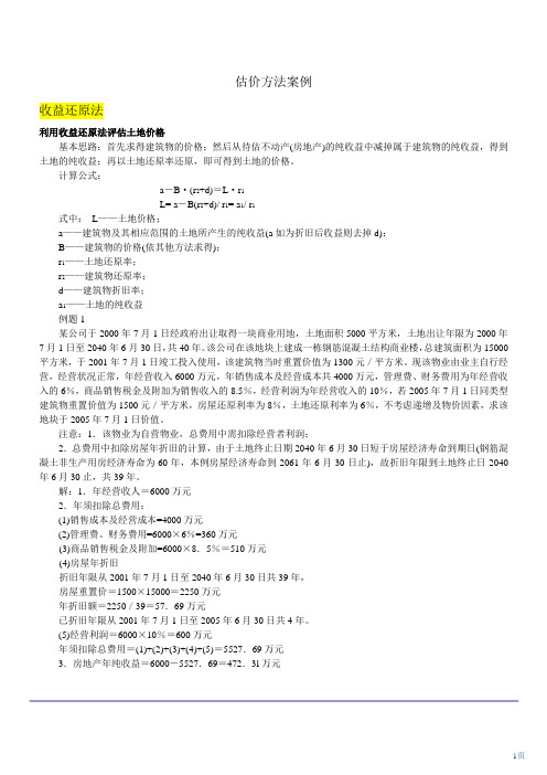 估价方法案例