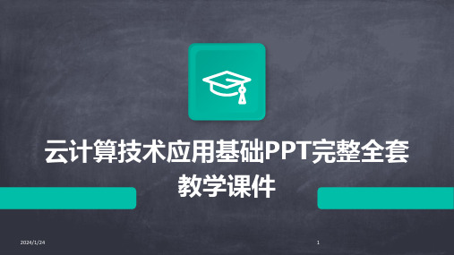 云计算技术应用基础PPT完整全套教学课件