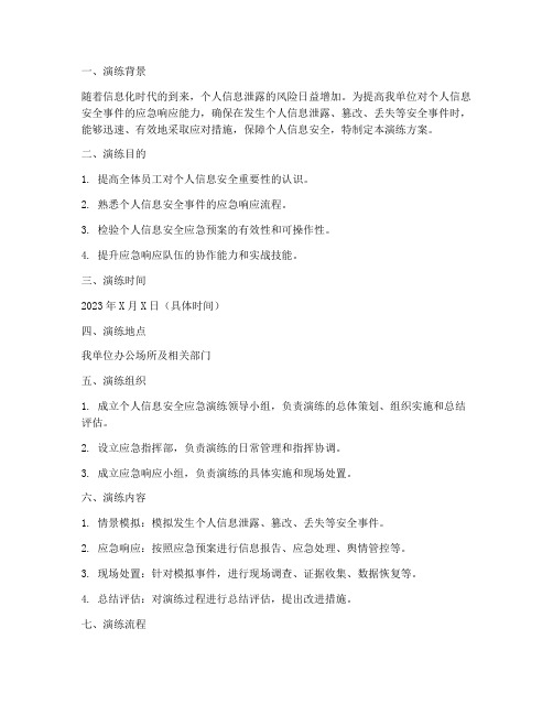 个人信息安全应急演练方案