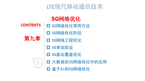5G移动通信技术 第九章 5G网络优化