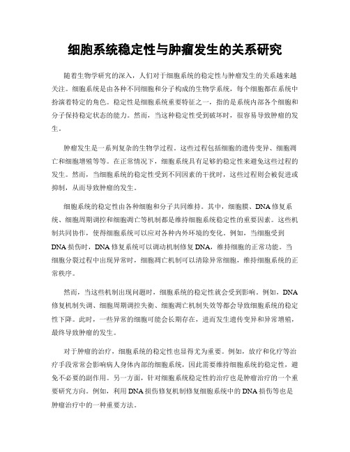 细胞系统稳定性与肿瘤发生的关系研究