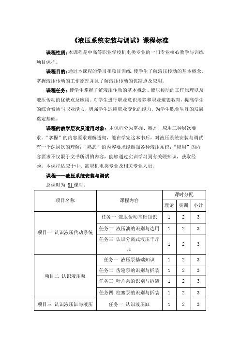 《液压系统安装与调试》课程标准