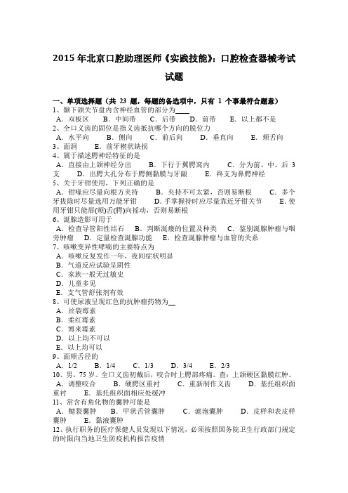 2015年北京口腔助理医师《实践技能》：口腔检查器械考试试题