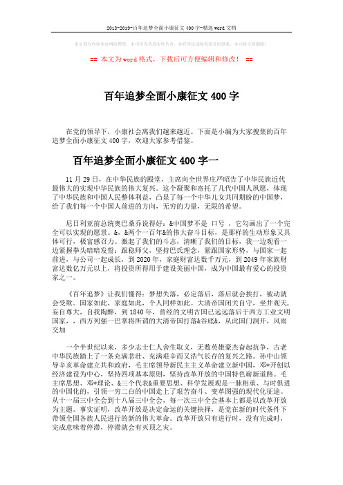 2018-2019-百年追梦全面小康征文400字-精选word文档 (3页)