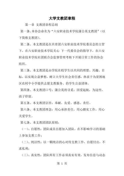 精选-大学支教团章程-word范文