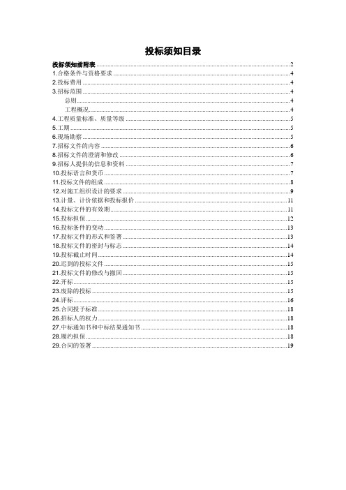 建设工程投标须知