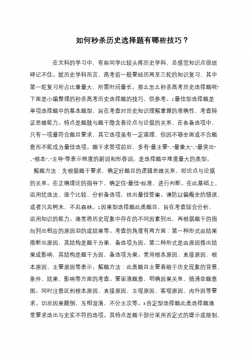 如何秒杀历史选择题有哪些技巧？