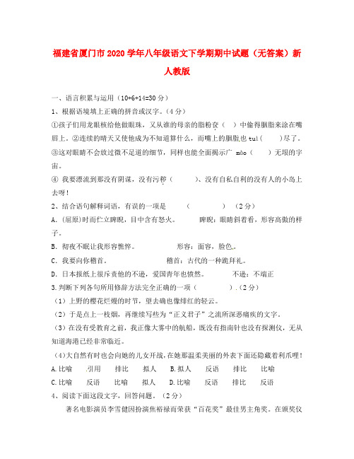 福建省厦门市2020学年八年级语文下学期期中试题(无答案)新人教版