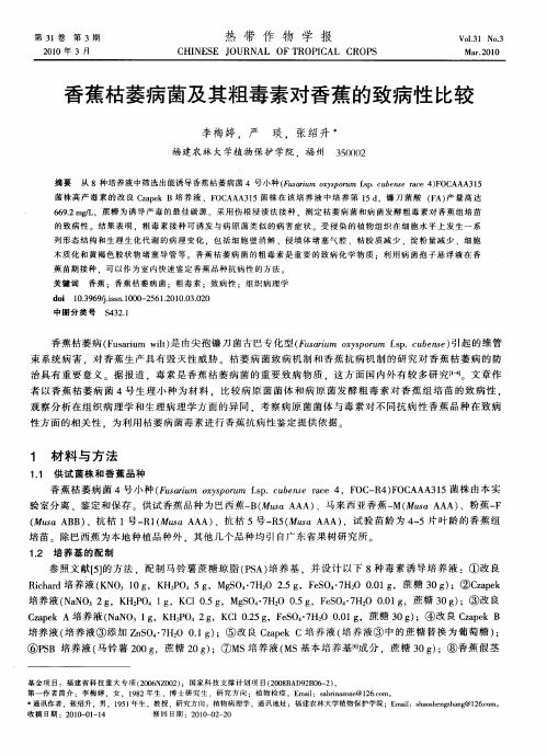 香蕉枯萎病菌及其粗毒素对香蕉的致病性比较