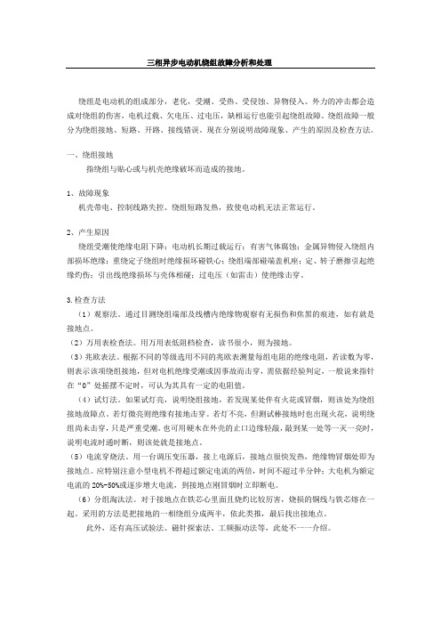三相异步电动机绕组故障分析和处理