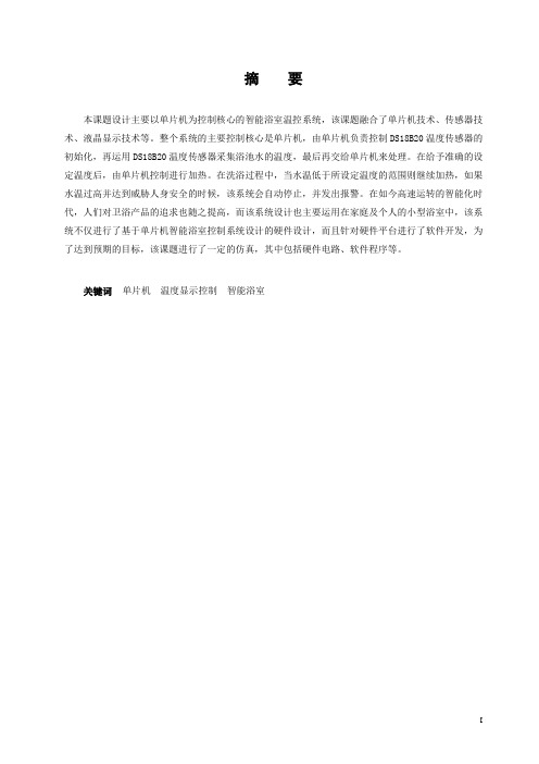 基于单片机的智能浴室设计